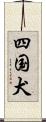 四国犬 Scroll