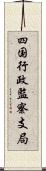 四国行政監察支局 Scroll