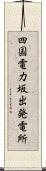 四国電力坂出発電所 Scroll