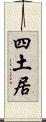 四土居 Scroll