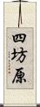 四坊原 Scroll
