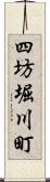 四坊堀川町 Scroll