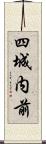 四城内前 Scroll