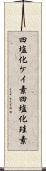 四塩化ケイ素 Scroll