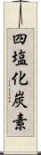 四塩化炭素 Scroll