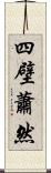 四壁蕭然 Scroll