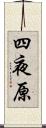 四夜原 Scroll