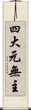 四大元無主 Scroll