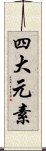 四大元素 Scroll