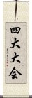 四大大会 Scroll