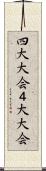 四大大会 Scroll