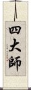 四大師 Scroll