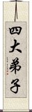 四大弟子 Scroll