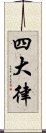 四大律 Scroll