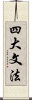 四大文法 Scroll