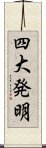 四大発明 Scroll