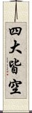 四大皆空 Scroll