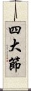 四大節 Scroll