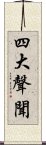 四大聲聞 Scroll