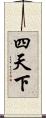 四天下 Scroll