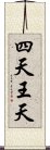 四天王天 Scroll