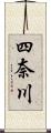 四奈川 Scroll
