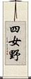 四女野 Scroll
