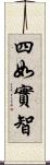 四如實智 Scroll