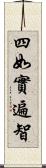 四如實遍智 Scroll