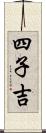 四子吉 Scroll