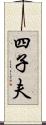 四子夫 Scroll