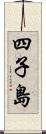 四子島 Scroll