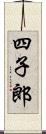 四子郎 Scroll