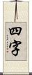 四字 Scroll