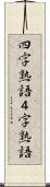 四字熟語 Scroll