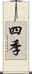 四季 Scroll