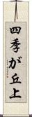 四季が丘上 Scroll