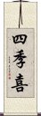 四季喜 Scroll