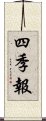 四季報 Scroll