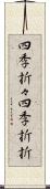 四季折々;四季折折 Scroll