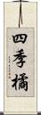 四季橘 Scroll