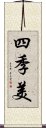 四季美 Scroll