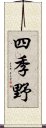 四季野 Scroll