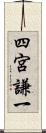 四宮謙一 Scroll