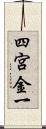 四宮金一 Scroll
