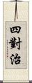 四對治 Scroll