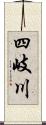 四岐川 Scroll