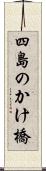 四島のかけ橋 Scroll