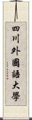 四川外國語大學 Scroll