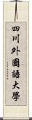 四川外國語大學 Scroll